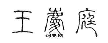 陳聲遠王慶庭篆書個性簽名怎么寫