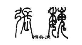 陳墨張魏篆書個性簽名怎么寫