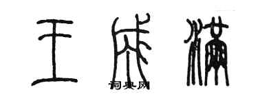 陳墨王成滿篆書個性簽名怎么寫