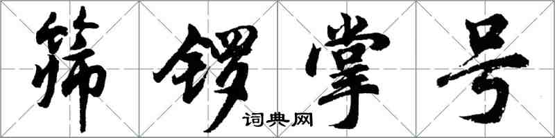 胡問遂篩鑼掌號行書怎么寫