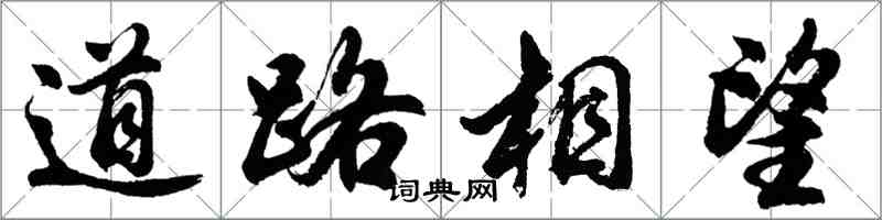 胡問遂道路相望行書怎么寫