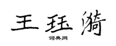 袁強王珏漪楷書個性簽名怎么寫