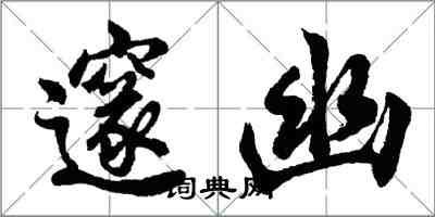 胡問遂邃幽行書怎么寫