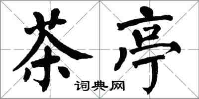 翁闓運茶亭楷書怎么寫