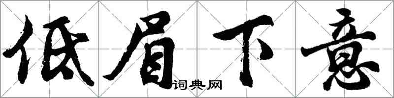 胡問遂低眉下意行書怎么寫