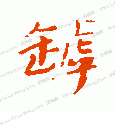 蹲篆書書法_蹲字書法_篆書字典