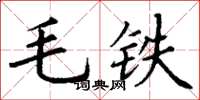 丁謙毛鐵楷書怎么寫