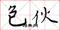 周炳元包伙楷書怎么寫