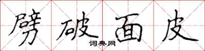侯登峰劈破麵皮楷書怎么寫
