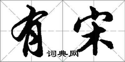 胡問遂有宋行書怎么寫