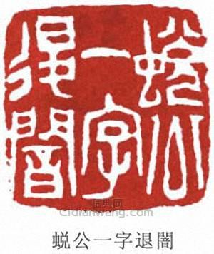 蕭蛻庵的篆刻印章蛻公一字退闇