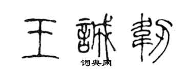 陳聲遠王誠韌篆書個性簽名怎么寫