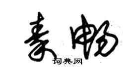 朱錫榮秦暢草書個性簽名怎么寫