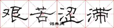 駱恆光艱苦澀滯隸書怎么寫