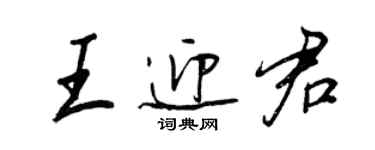 王正良王迎君行書個性簽名怎么寫