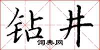 丁謙鑽井楷書怎么寫
