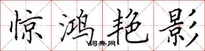 田英章驚鴻艷影楷書怎么寫