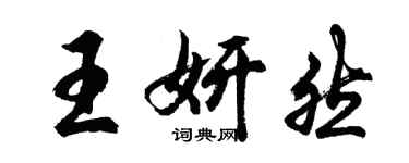 胡問遂王妍然行書個性簽名怎么寫