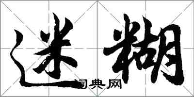 胡問遂迷糊行書怎么寫