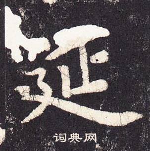 張增在段行琛碑中寫的延