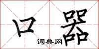何伯昌口器楷書怎么寫
