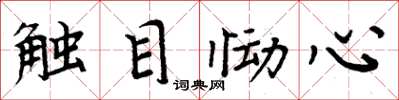 周炳元觸目慟心楷書怎么寫