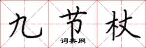 荊霄鵬九節杖楷書怎么寫