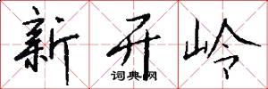 新開嶺怎么寫好看