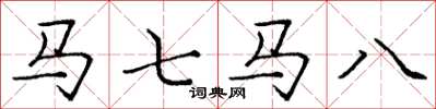 龐中華馬七馬八楷書怎么寫