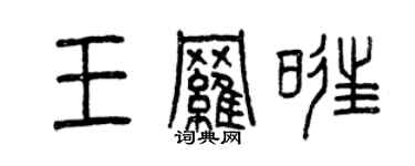 曾慶福王羅旺篆書個性簽名怎么寫