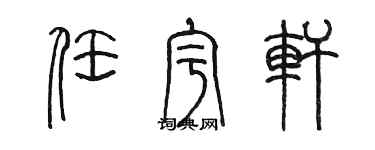 陳墨任宇軒篆書個性簽名怎么寫