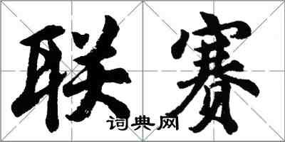 胡問遂聯賽行書怎么寫