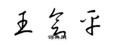 梁錦英王會平草書個性簽名怎么寫