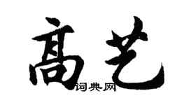 胡問遂高藝行書個性簽名怎么寫