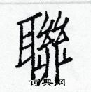 白克儉寫的硬筆楷書聯