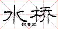 柯春海水橋隸書怎么寫