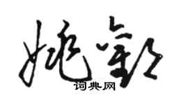 駱恆光姚歡草書個性簽名怎么寫