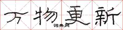 駱恆光萬物更新隸書怎么寫