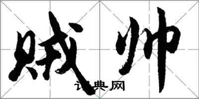 胡問遂賊帥行書怎么寫