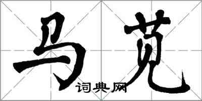 翁闓運馬莧楷書怎么寫