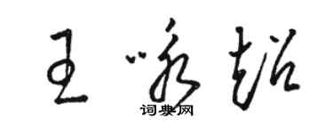 駱恆光王詠超草書個性簽名怎么寫