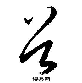 啟功千字文中谷的寫法