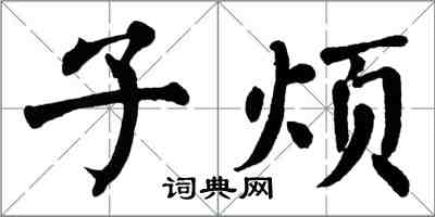 翁闓運子煩楷書怎么寫