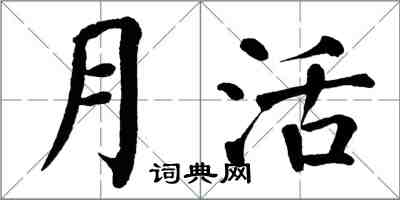 翁闓運月活楷書怎么寫