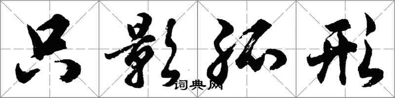 胡問遂隻影孤形行書怎么寫