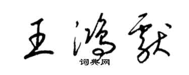 梁錦英王鴻獻草書個性簽名怎么寫