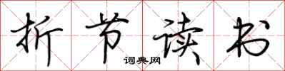荊霄鵬折節讀書行書怎么寫