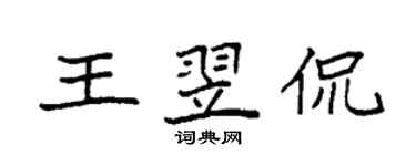 袁強王翌侃楷書個性簽名怎么寫