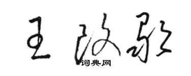 駱恆光王改歌草書個性簽名怎么寫