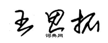 朱錫榮王思拓草書個性簽名怎么寫